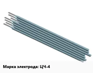 Электрод ЦЧ-4